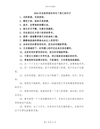2024年总结形容时间过了很久的句子
