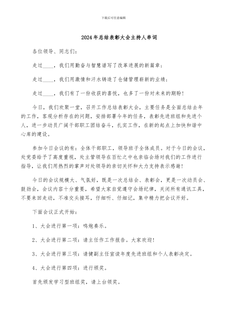 2024年总结表彰大会主持人串词_第1页