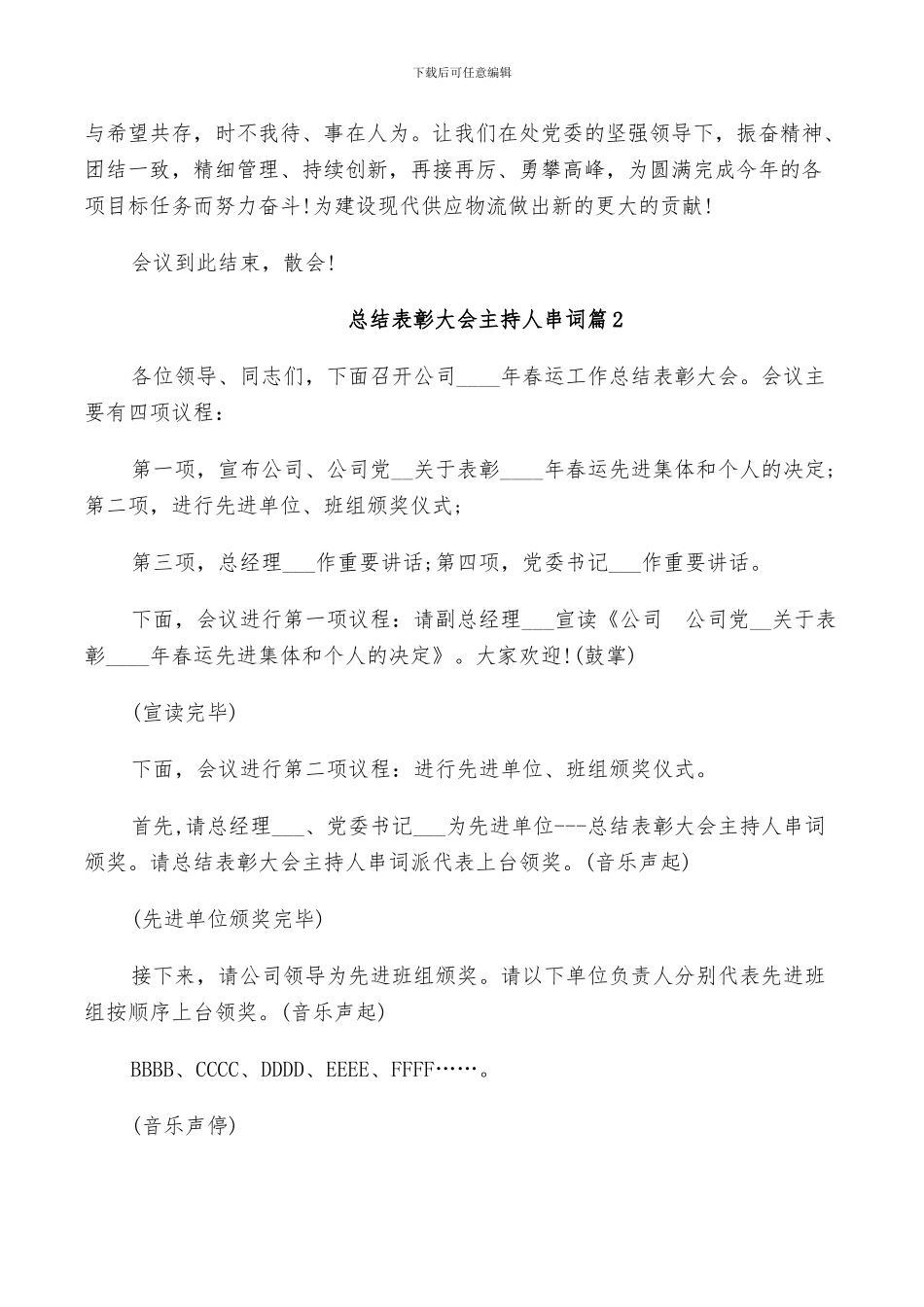 2024年总结表彰大会主持人串词_第3页