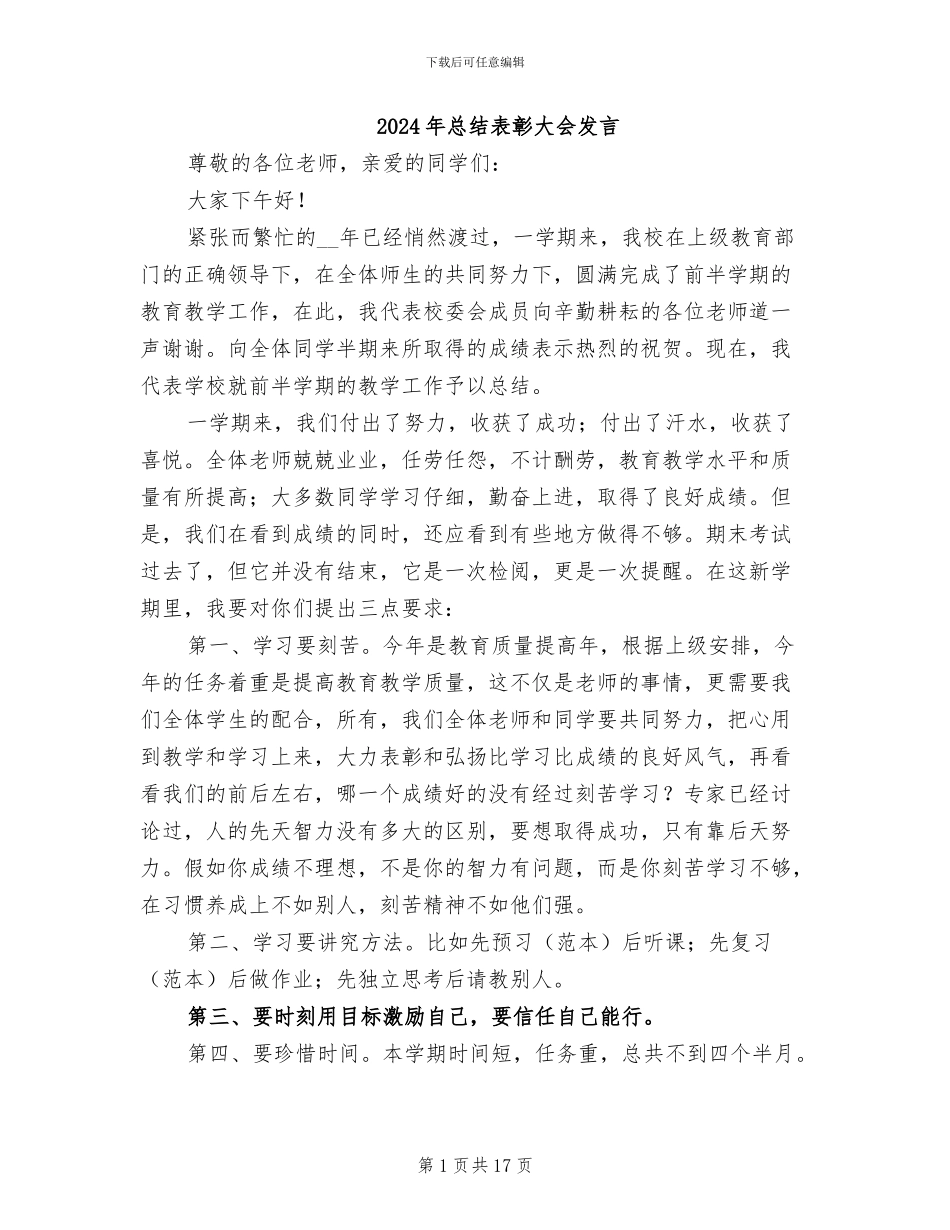 2024年总结表彰大会发言_第1页