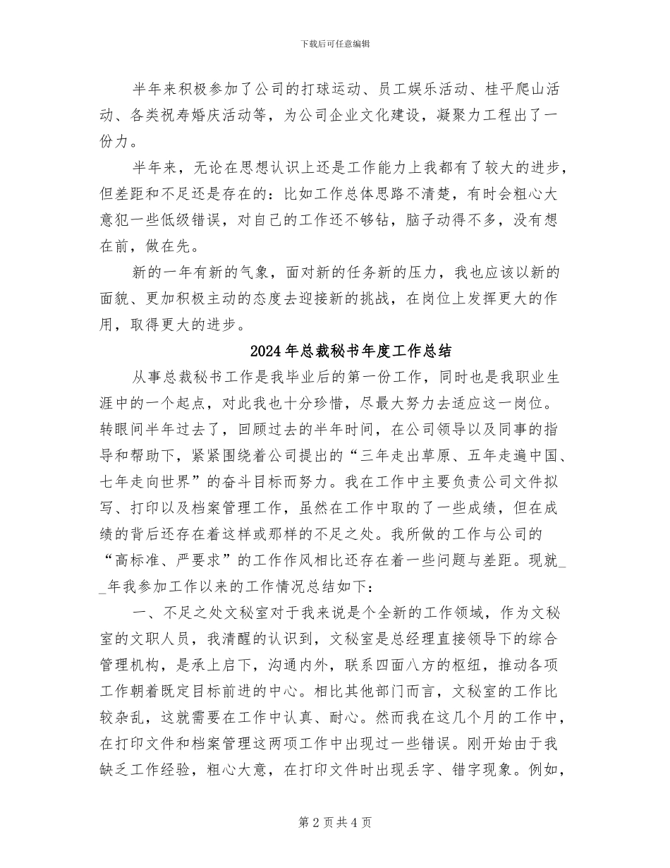 2024年总裁秘书年度个人工作总结范文_第2页