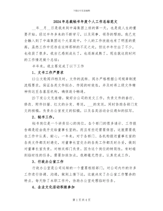2024年总裁秘书年度个人工作总结范文