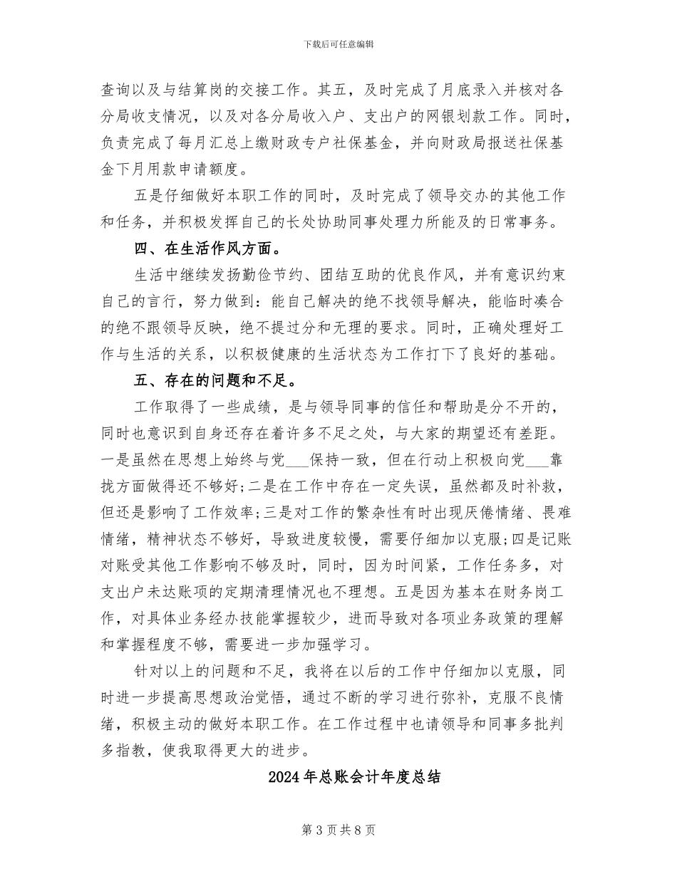 2024年总账会计年度工作总结范文_第3页