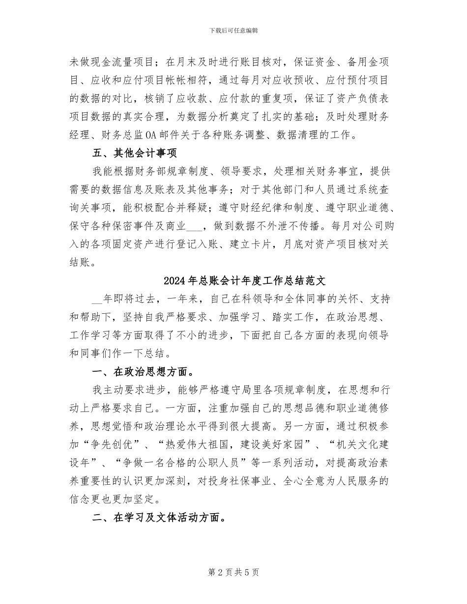 2024年总账会计年度工作总结二_第2页