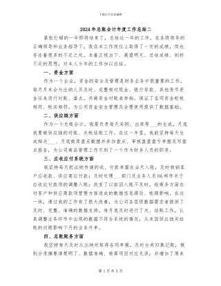 2024年总账会计年度工作总结二