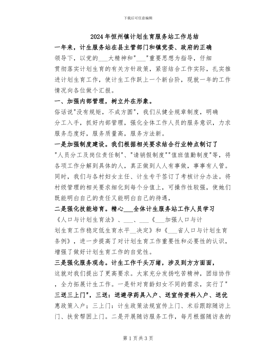2024年恒州镇计划生育服务站工作总结_第1页