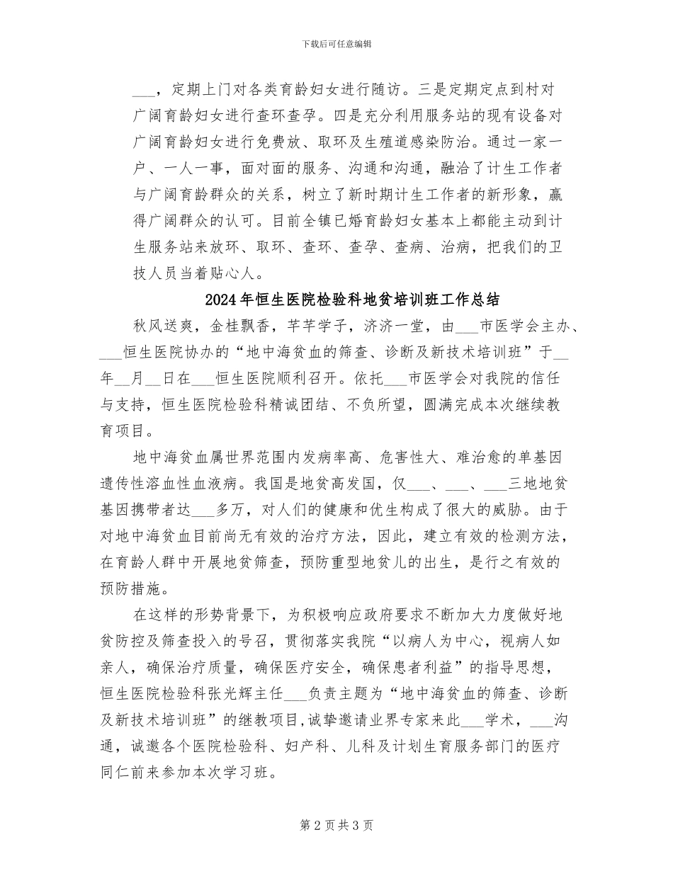 2024年恒州镇计划生育服务站工作总结_第2页