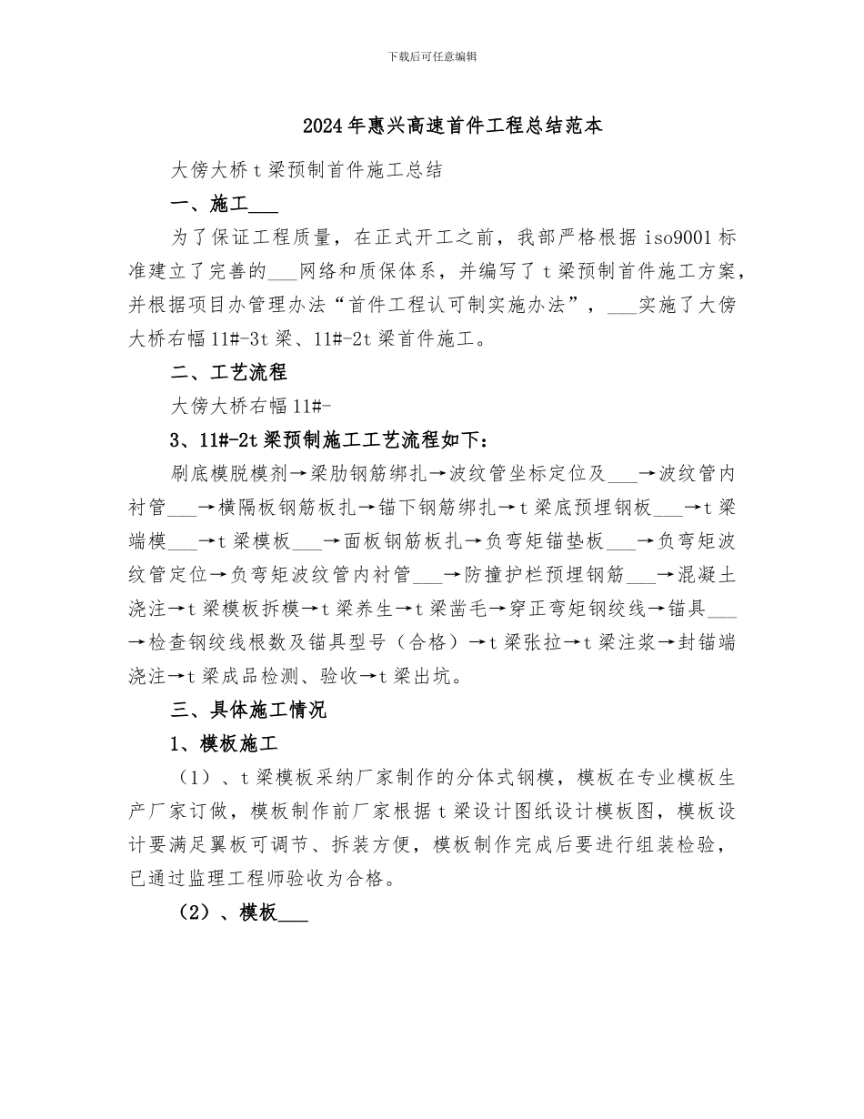 2024年惠兴高速首件工程总结范本_第1页