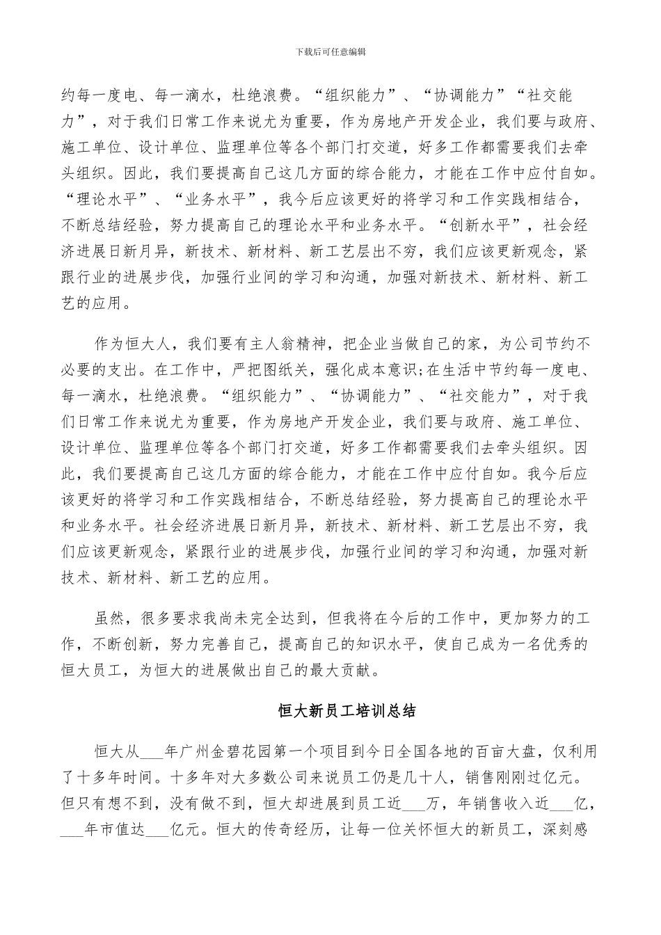 2024年恒大新员工培训总结_第2页