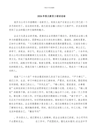 2024年恒大新员工培训总结