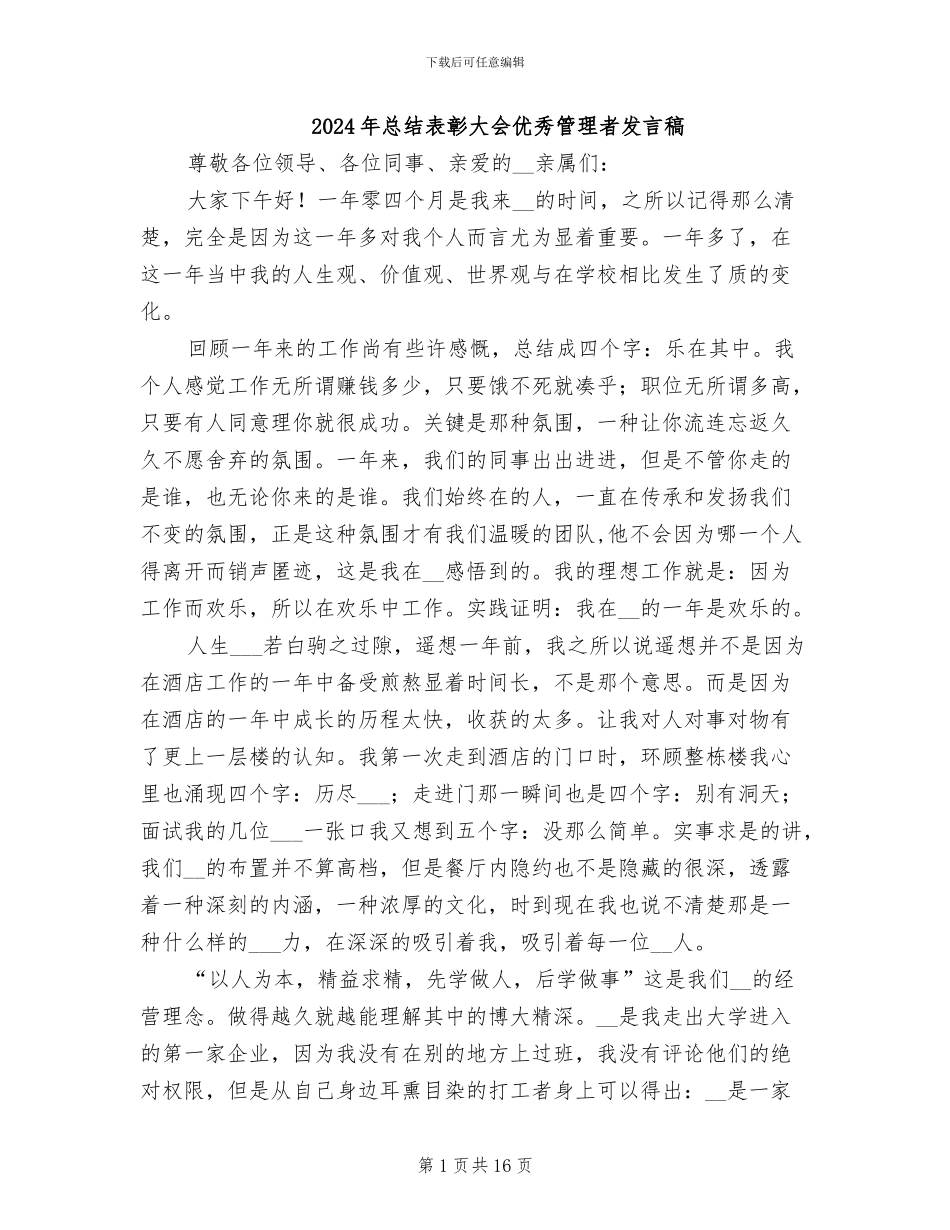 2024年总结表彰大会优秀管理者发言稿_第1页