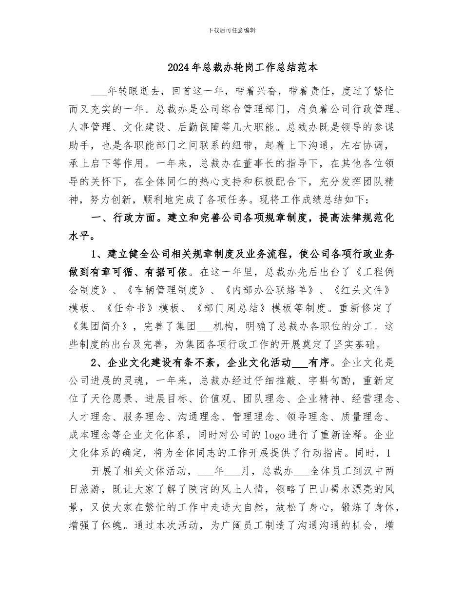 2024年总裁办轮岗工作总结范本_第1页