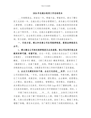 2024年总裁办轮岗工作总结范本