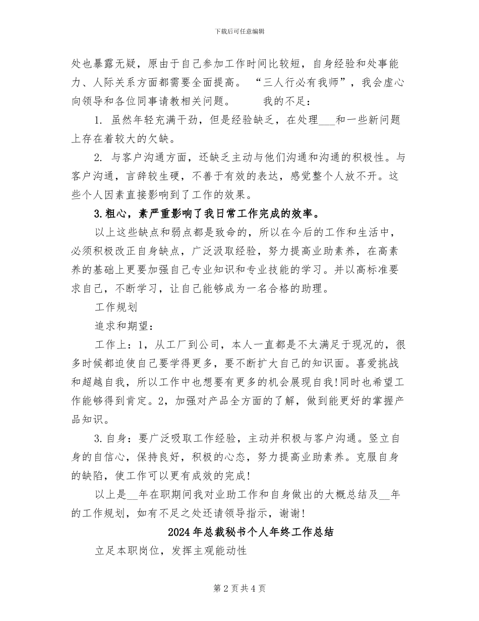 2024年总裁助理年终总结范文_第2页