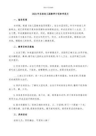 2024年总结幼儿园教学计划参考范文