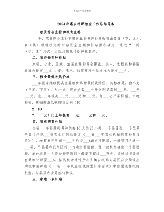 2024年惠农补贴检查工作总结范本