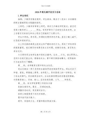 2024年意见箱开设百日总结