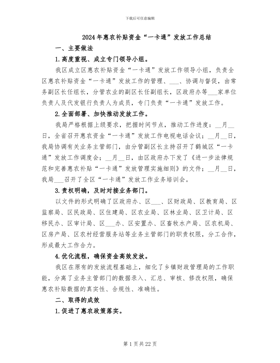 2024年惠农补贴资金“一卡通”发放工作总结_第1页
