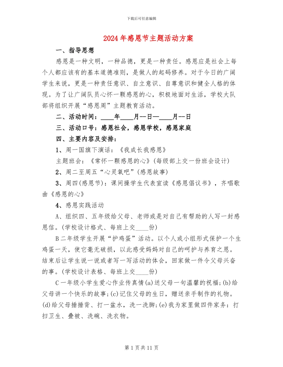 2024年感恩节主题活动方案_第1页