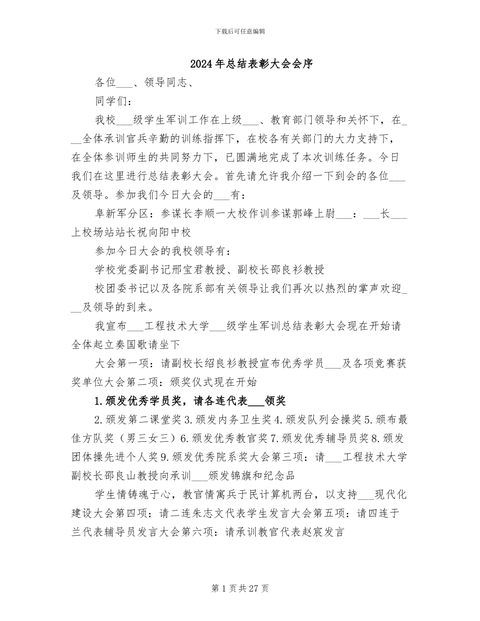 2024年总结表彰大会会序_第1页