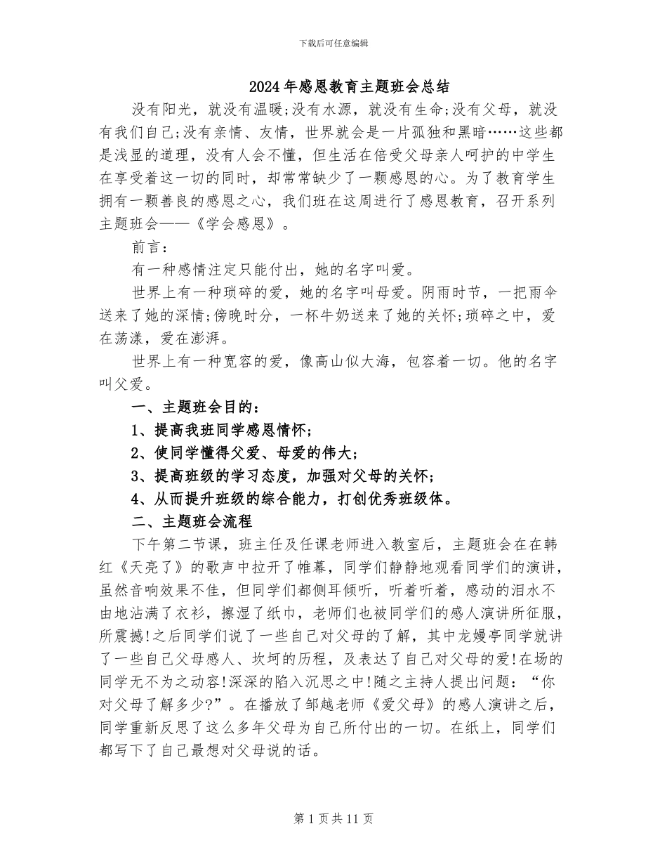 2024年感恩教育主题班会总结_第1页