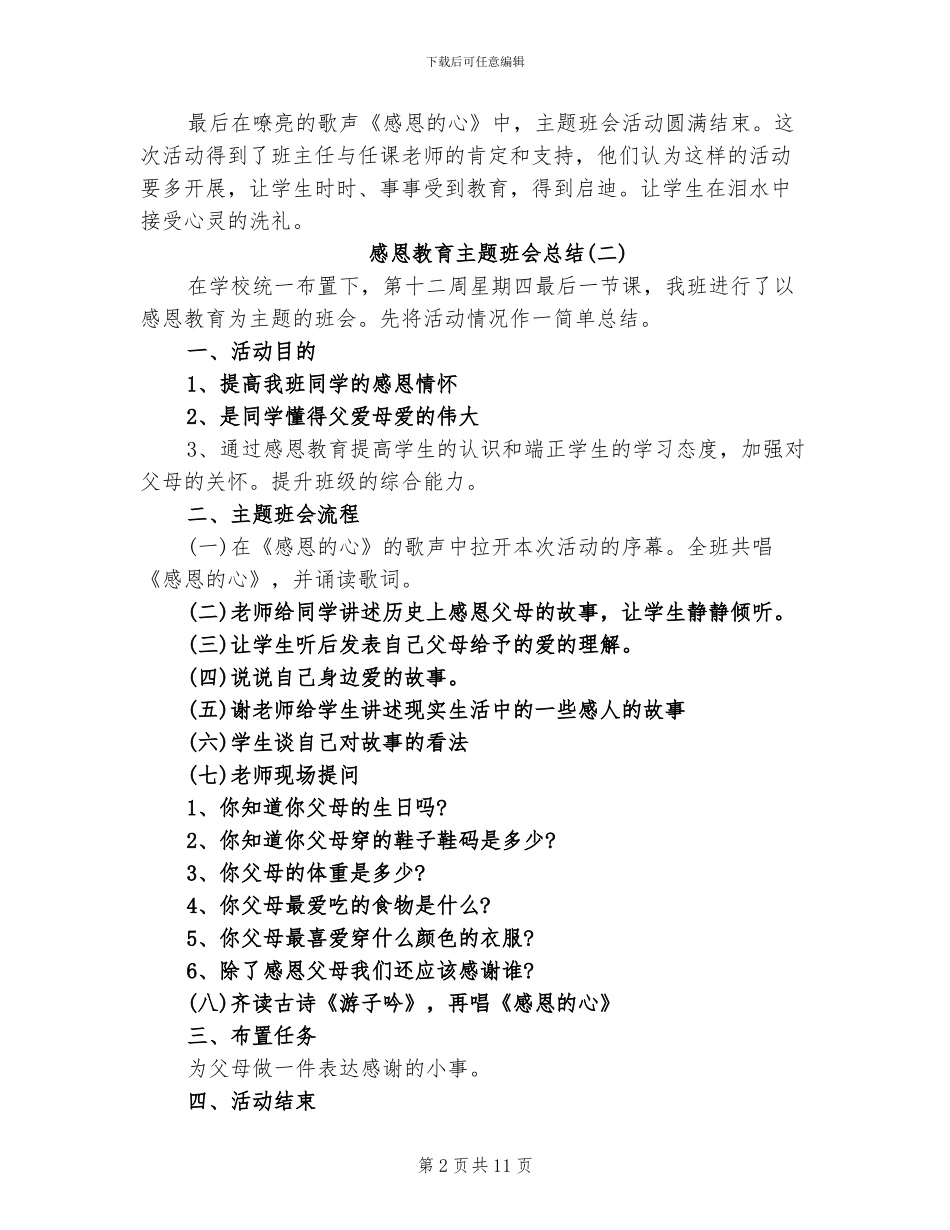 2024年感恩教育主题班会总结_第2页