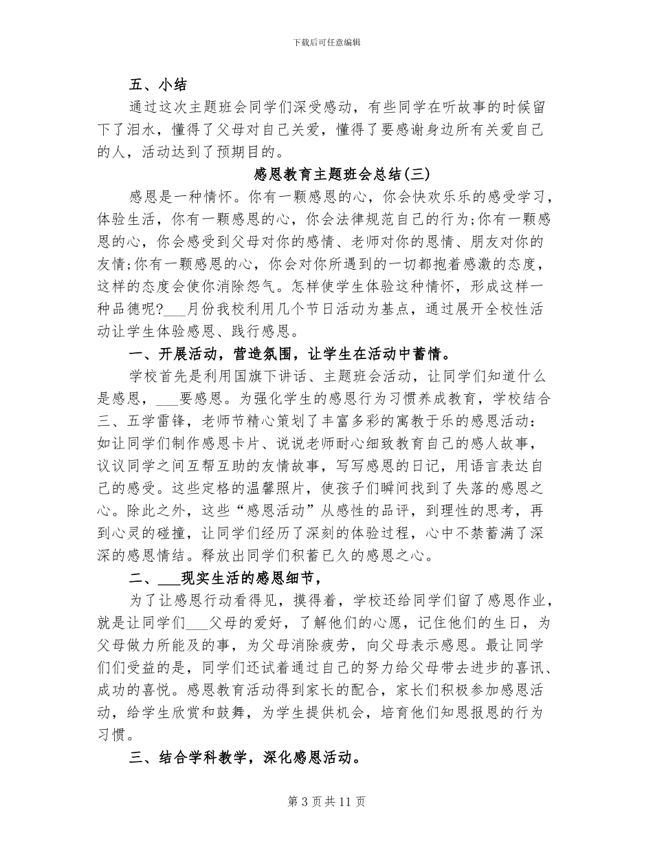 2024年感恩教育主题班会总结_第3页