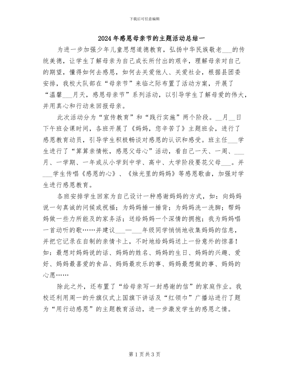2024年感恩母亲节的主题活动总结一_第1页