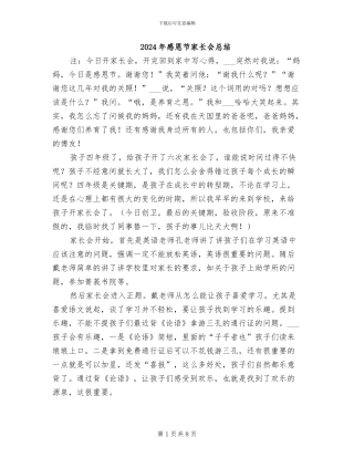 2024年感恩节家长会总结