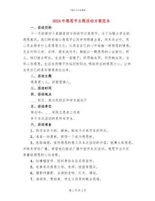 2024年感恩节主题活动方案范本(2篇)