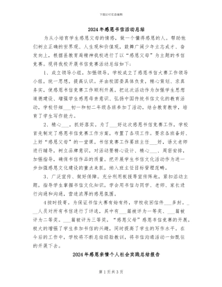 2024年感恩书信活动总结