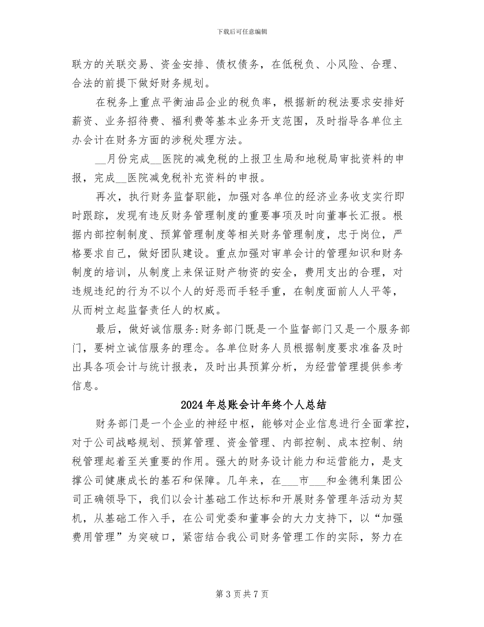 2024年总账会计年终个人工作总结范文_第3页