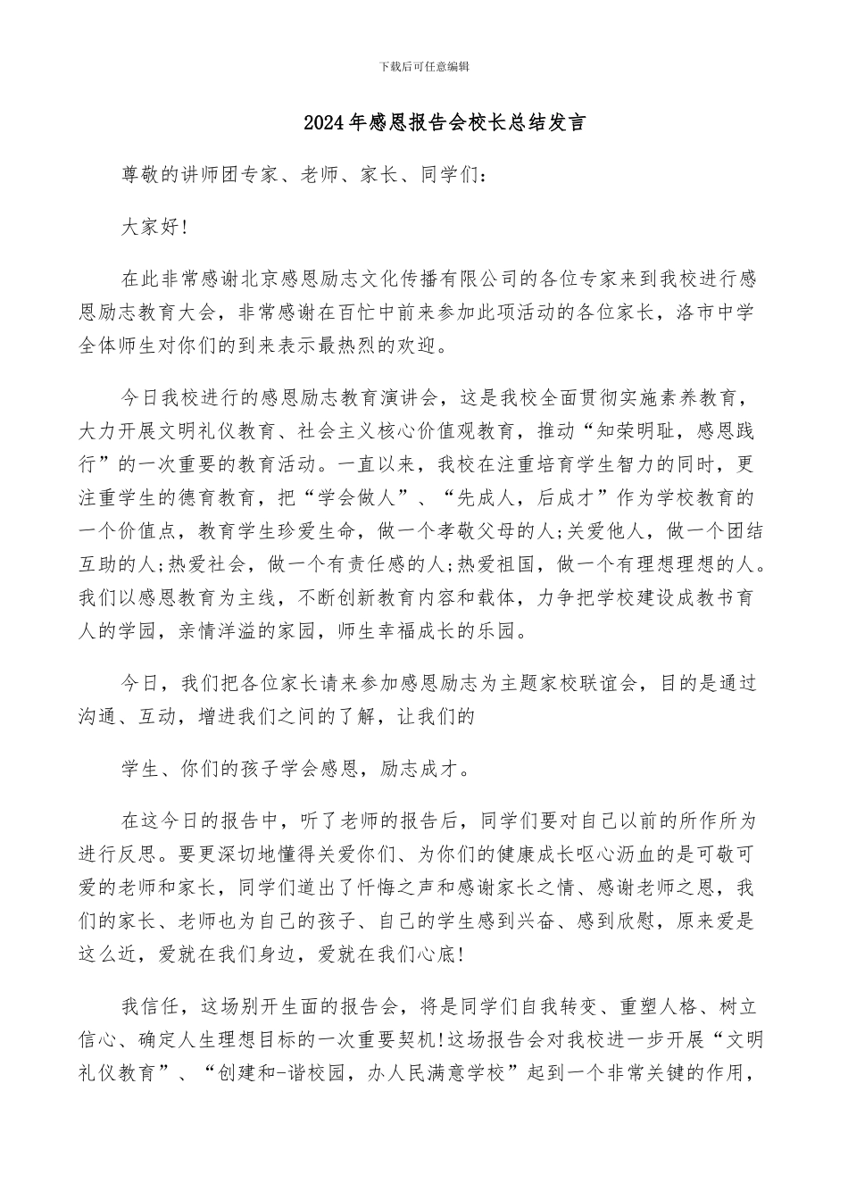2024年感恩报告会校长总结发言_第1页