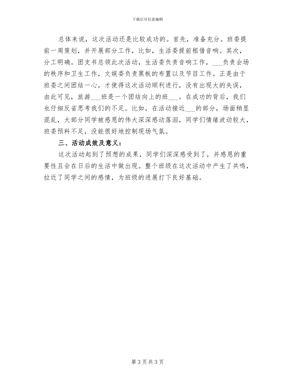 2024年感恩主题团日活动总结一_第3页