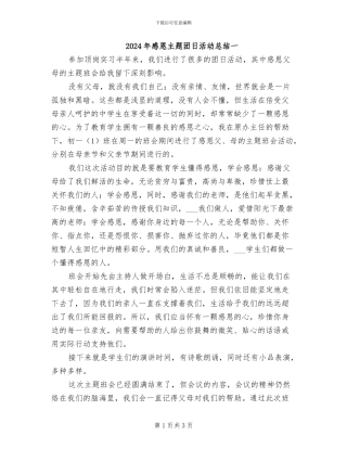 2024年感恩主题团日活动总结一