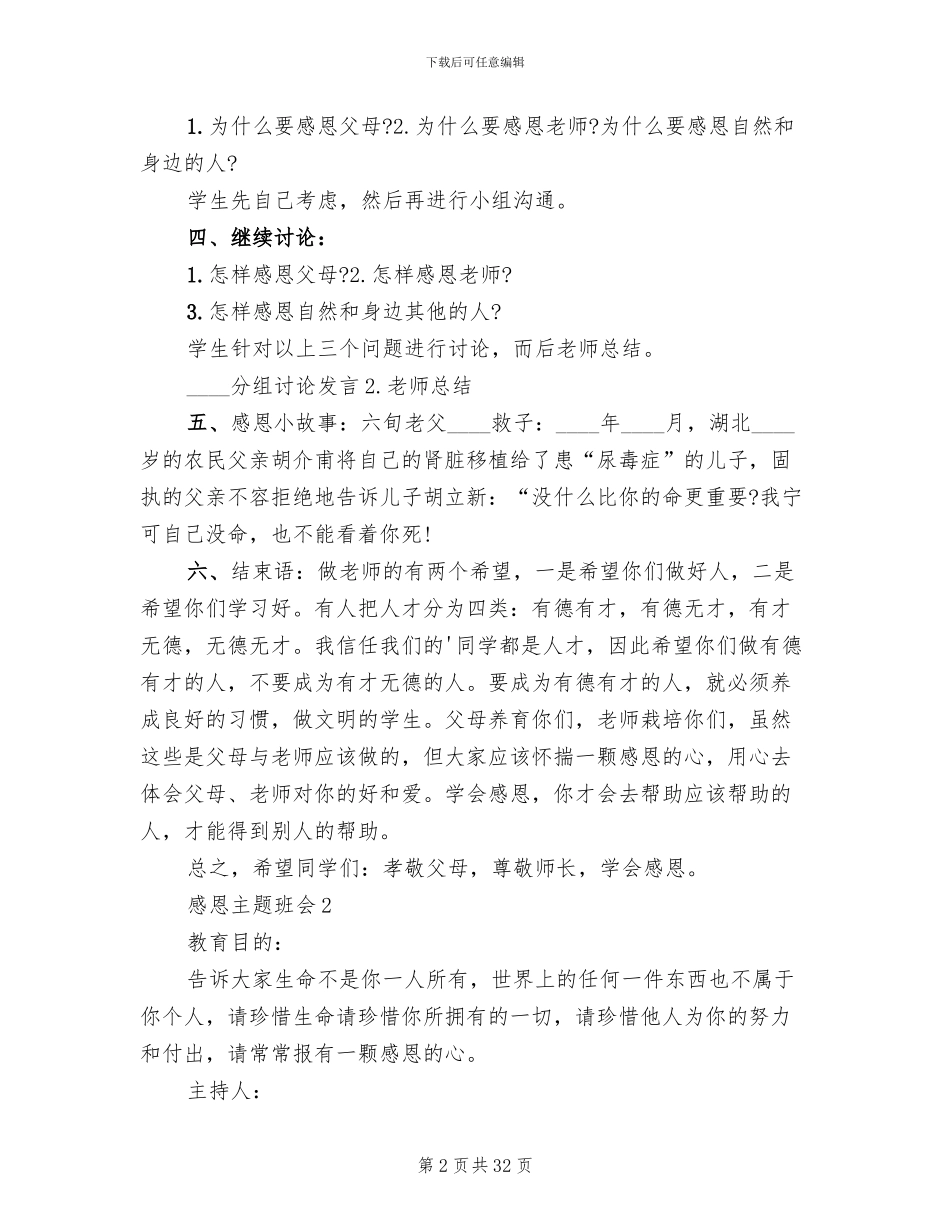2024年感恩主题班会策划方案_第2页