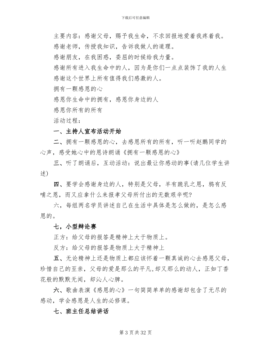2024年感恩主题班会策划方案_第3页