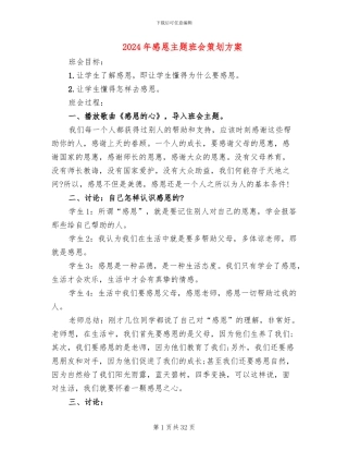 2024年感恩主题班会策划方案