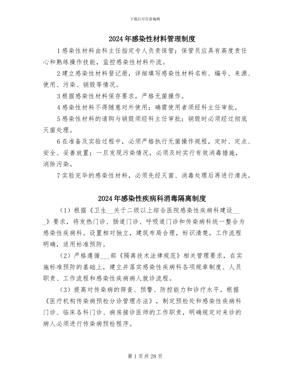 2024年感染性材料管理制度_第1页