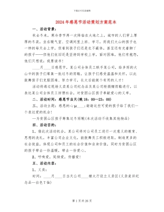 2024年感恩节活动策划方案范本(10篇)