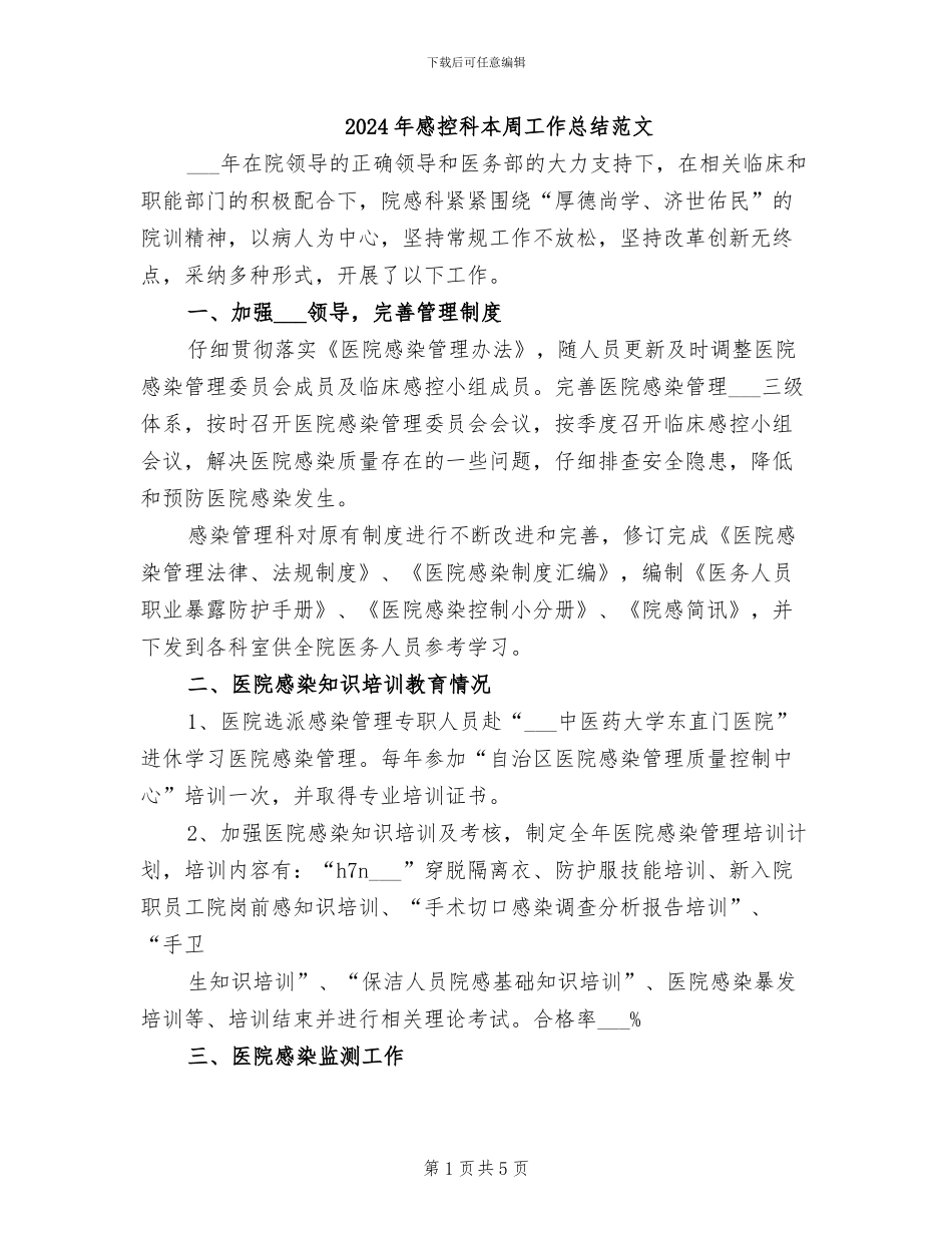 2024年感控科本周工作总结范文_第1页