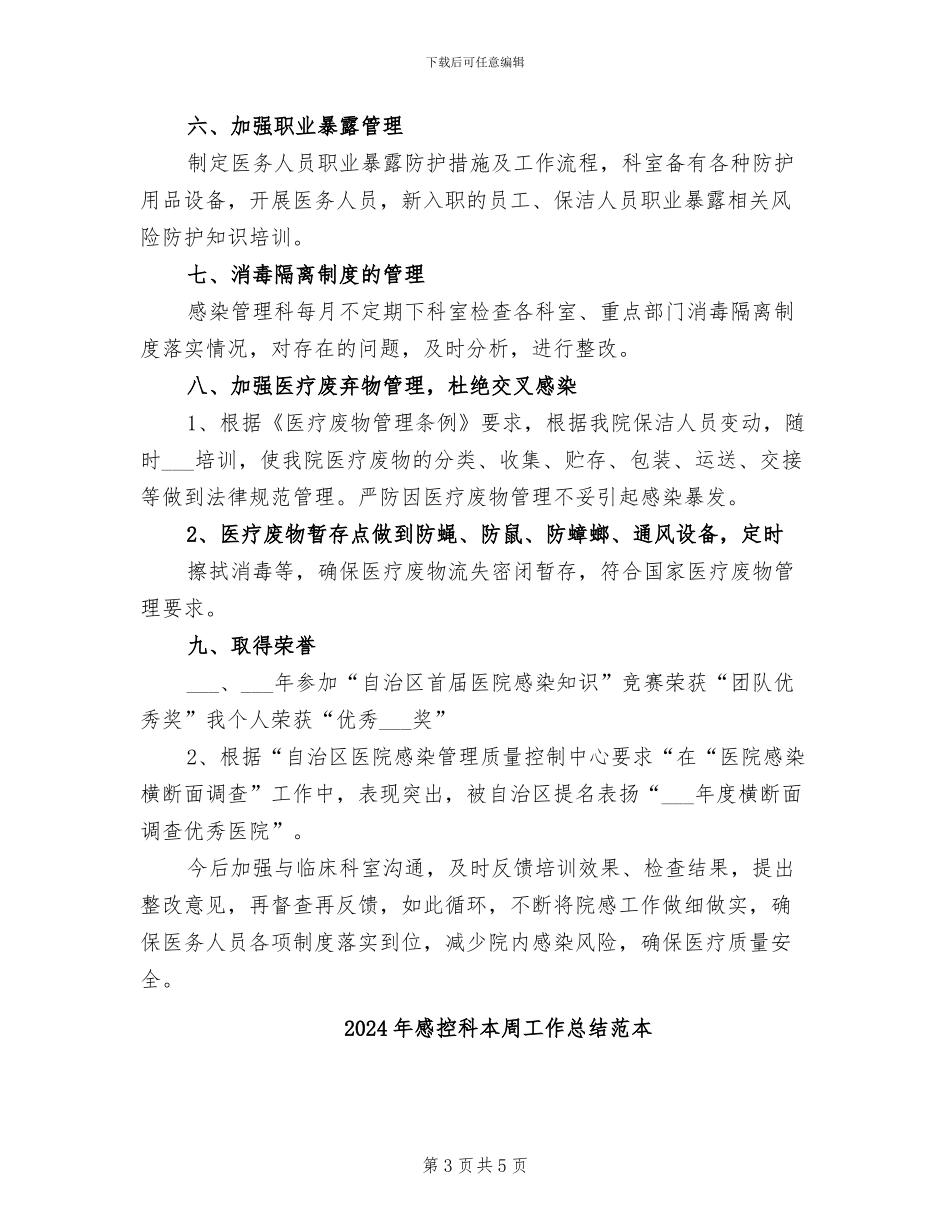 2024年感控科本周工作总结范文_第3页