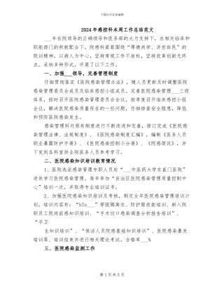 2024年感控科本周工作总结范文