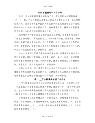 2024年慢病培训工作小结