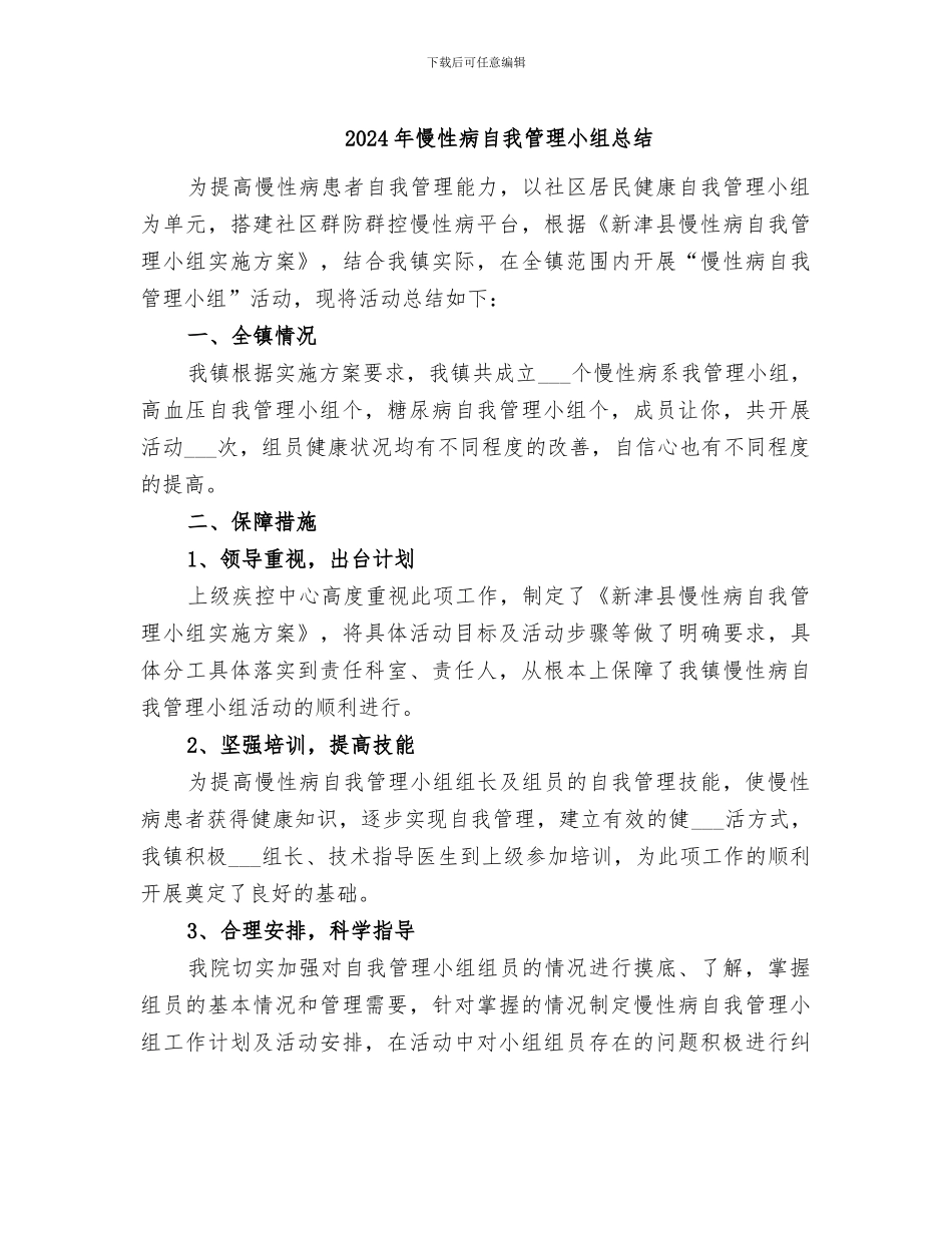 2024年慢性病自我管理小组总结_第1页