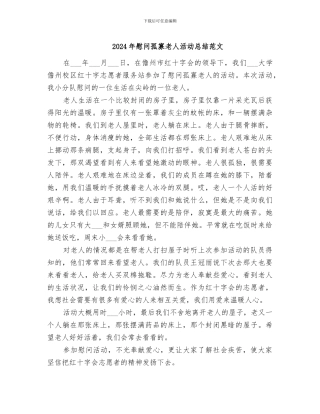2024年慰问孤寡老人活动总结范文