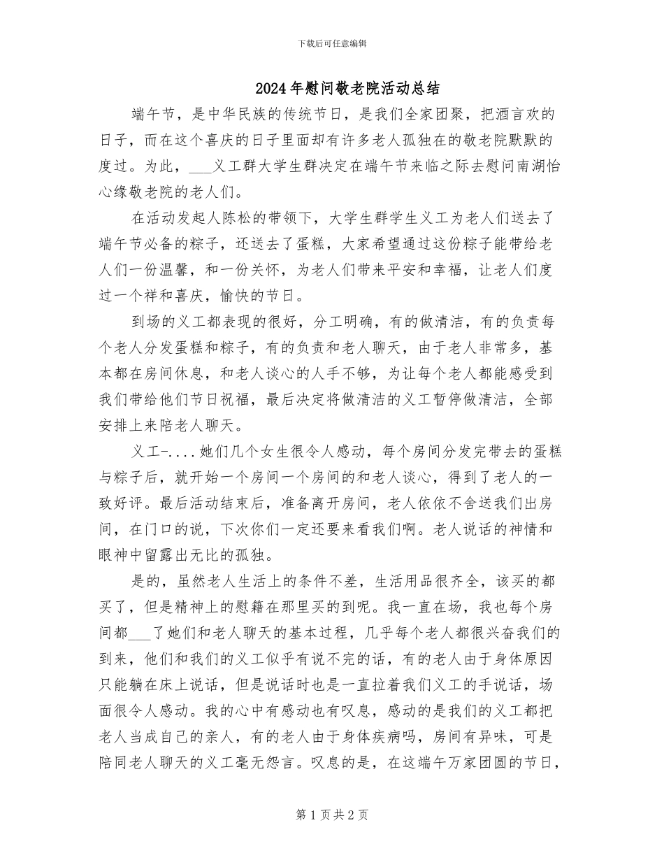 2024年慰问敬老院活动总结_第1页