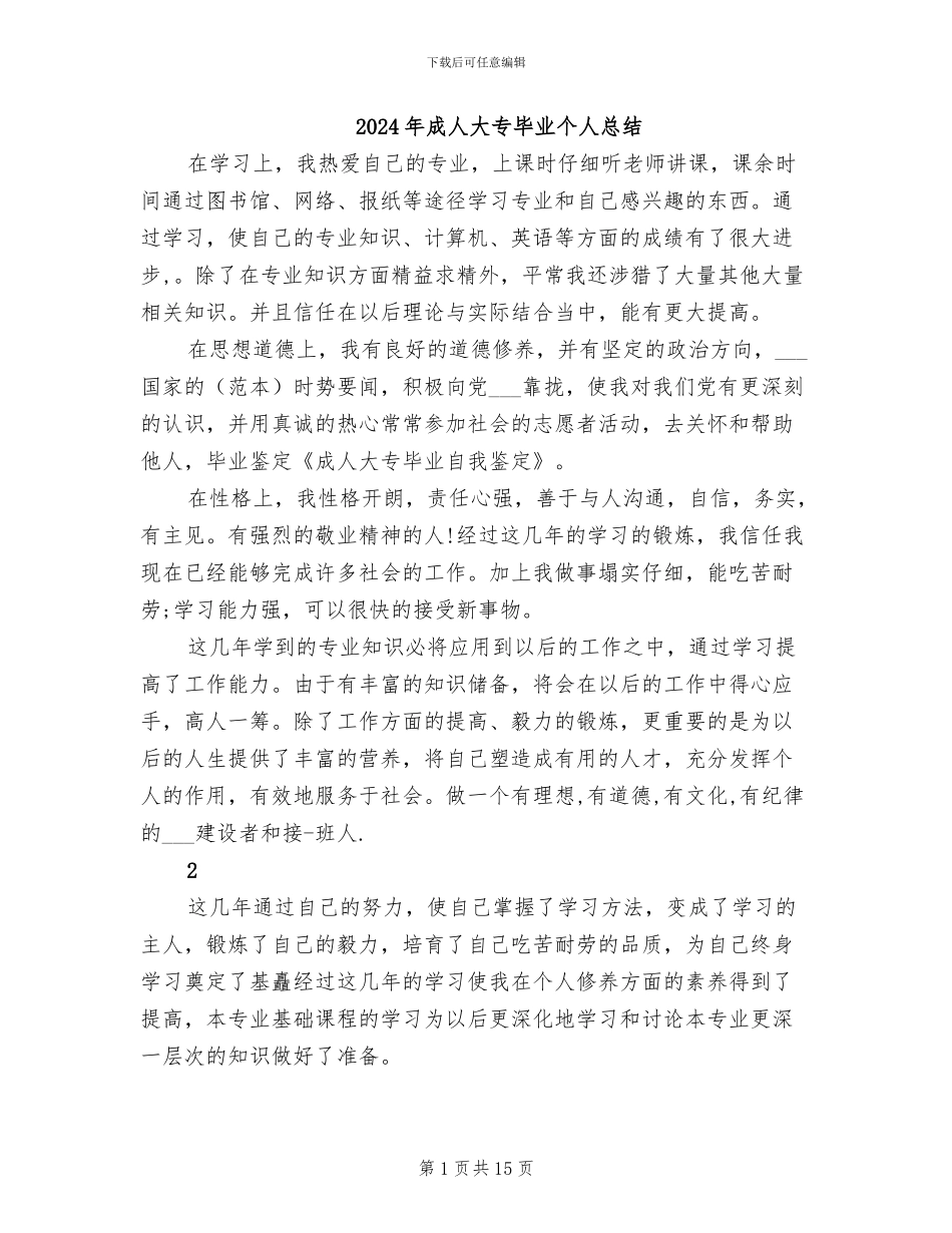 2024年成人大专毕业个人总结_第1页