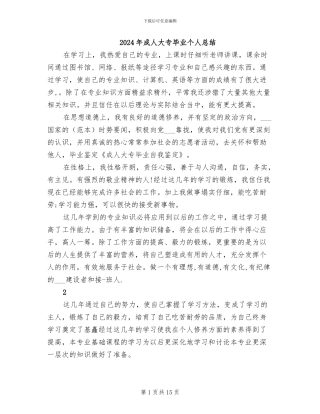 2024年成人大专毕业个人总结