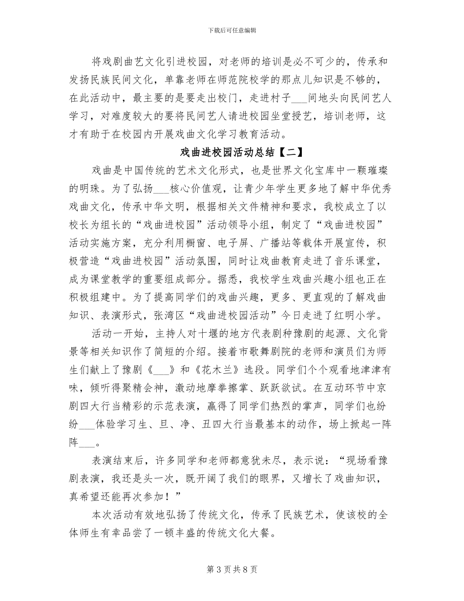 2024年戏曲进校园活动总结_第3页